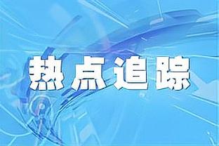 方昊晒个人训练视频：练好基础真的对我来说太重要了